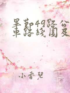 毕节49路公交车路线图及时间