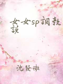 女女sp调教小说