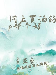 网上买酒的app哪个好