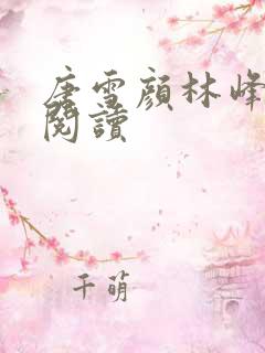 唐雪颜林峰全本阅读