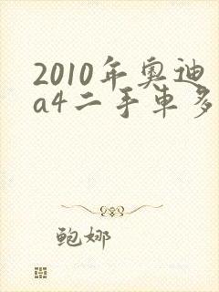 2010年奥迪a4二手车多少钱
