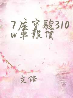 7座宝骏310w车报价 7座宝骏310w车报价