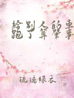 给别人的车刮了跑了算肇事逃逸吗