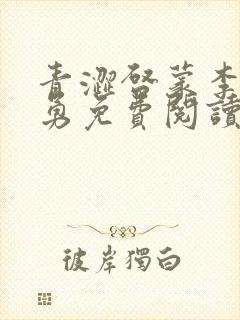 青涩启蒙李月张勇免费阅读