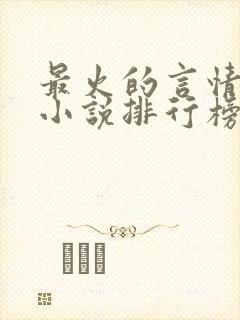 最火的言情畅销小说排行榜前十名