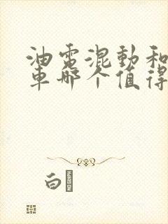 油电混动和燃油车哪个值得买