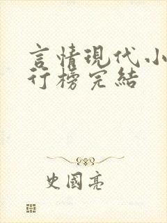 言情现代小说排行榜完结