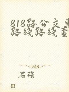 818路公交车路线路线查询