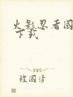 火影忍者国语版 下载