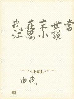 我在末世当僵尸江思小说