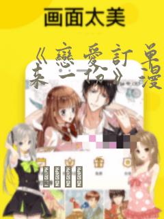 《恋爱订单～再来一份》漫画