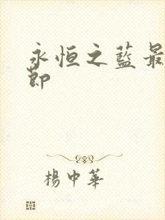 永恒之蓝最新章节