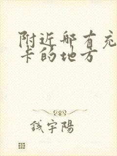 附近哪有充公交卡的地方