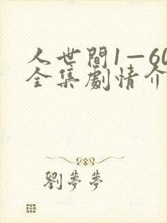 人世间1—60全集剧情介绍