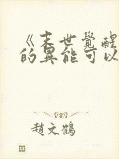 《末世觉醒:我的异能可以无限复制》1