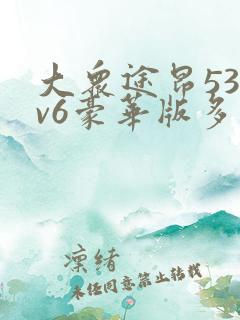 大众途昂530v6豪华版多少钱
