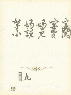 拿妈妈宴客原著小说免费阅读在线