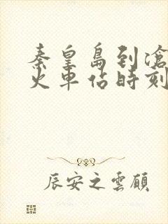 秦皇岛到沧州的火车站时刻表