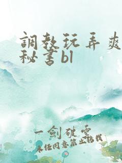 调教玩弄爽哭男秘书bl