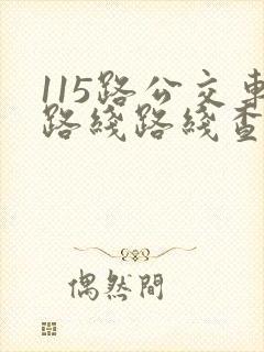 115路公交车路线路线查询