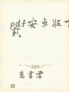 pdf安卓版下载