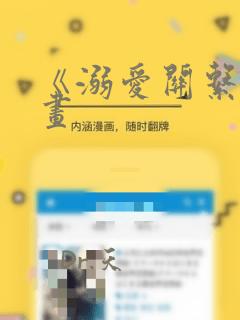 《溺爱关系》漫画