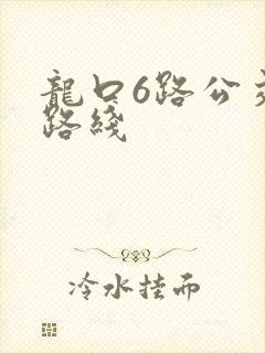 龙口6路公交车路线