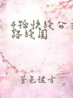 4号快线公交车路线图