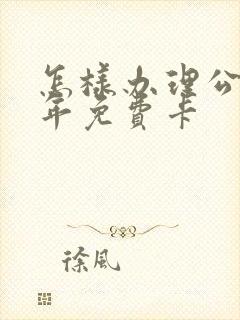 怎样办理公交老年免费卡