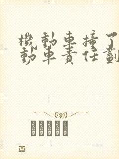 机动车撞了非机动车责任划分