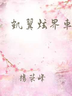 凯翼炫界车尺寸