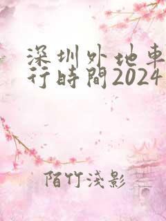 深圳外地车牌限行时间2024