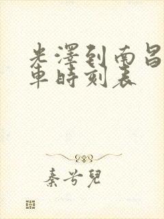 光泽到南昌的火车时刻表