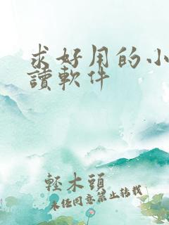 求好用的小说阅读软件