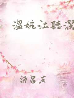 温婉江听澜短剧 温婉江听澜短剧