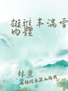 挺进丰满雪白的肉体