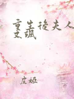 重生后夫人又甜又飒