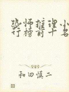 恐怖推理小说排行榜前十名