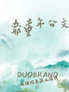 办老年公交卡在哪里
