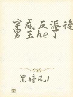 穿成反派后我和男主he了