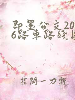 即墨公交2016路车路线图