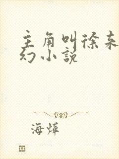 主角叫徐来的玄幻小说 主角叫徐来的玄幻小说