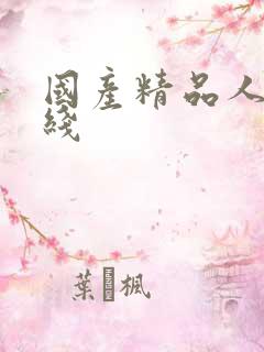 国产精品人妻在线 国产精品人妻在线