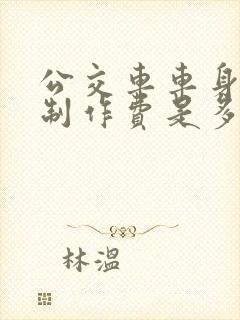 公交车车身广告制作费是多少