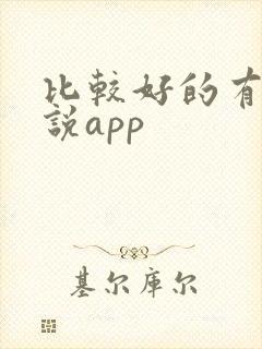 比较好的有声小说app