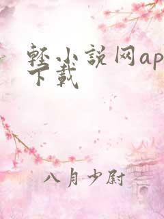 轻小说网app下载