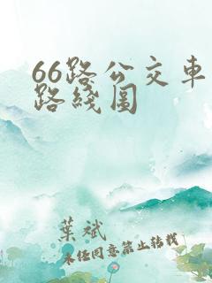 66路公交车站路线图