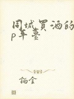同城买酒的app平台