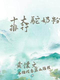 十大驼奶粉品牌排行