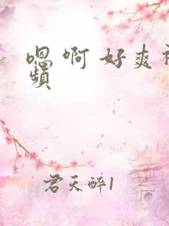嗯 啊 好爽视频